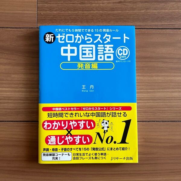 CD未開封 新ゼロからスタート中国語 発音編 ¥1400 令和3年度版 初版