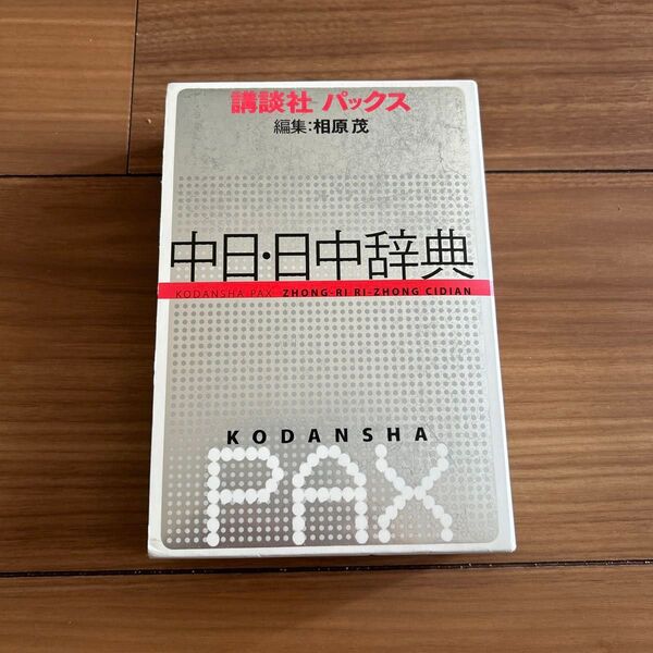 美品 講談社 パックス 中日・日中辞典 2008年版 ¥3200 中国語 相原茂