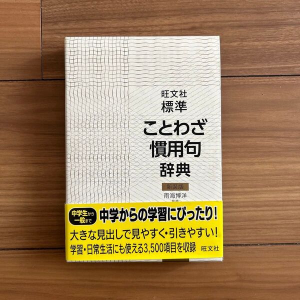 旺文社 標準 ことわざ慣用句辞典 新装版 漢字検定 中学生 漢検 2011年版