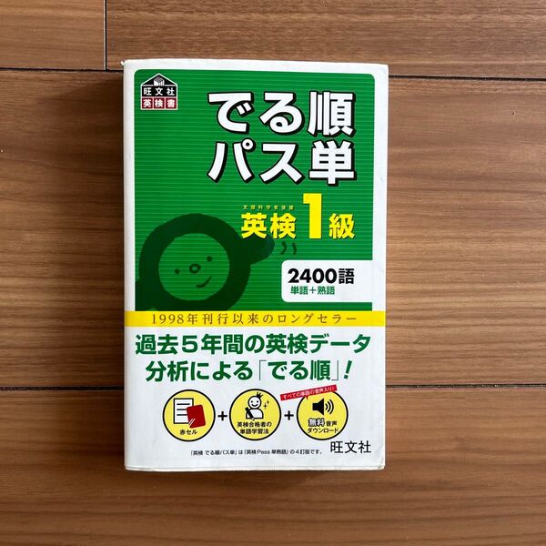 美品 でる順パス単 英検1級 文部科学省後援 2400語 旺文社 2015年版