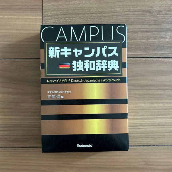 未使用 美品 新キャンパス 独和辞典 ドイツ語 2012年版 初中級 c学参