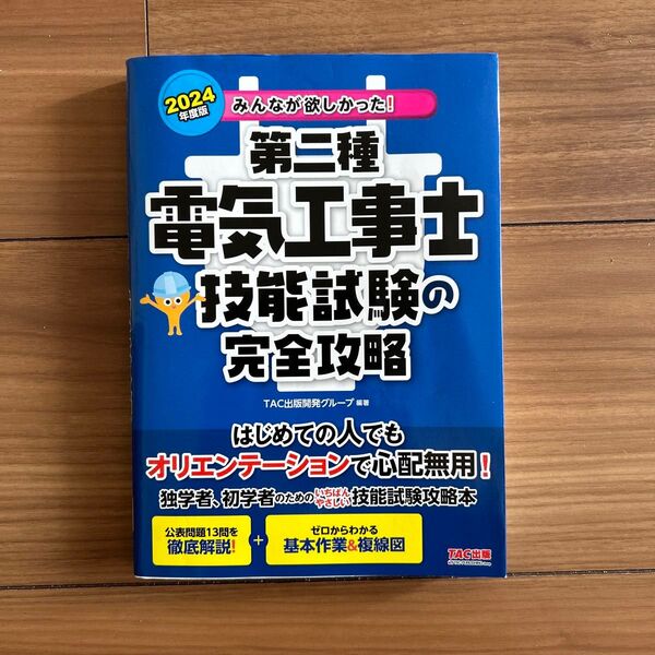 美品 2024年度版 みんなが欲しかった! 第二種電気工事士 技能試験の完全攻略