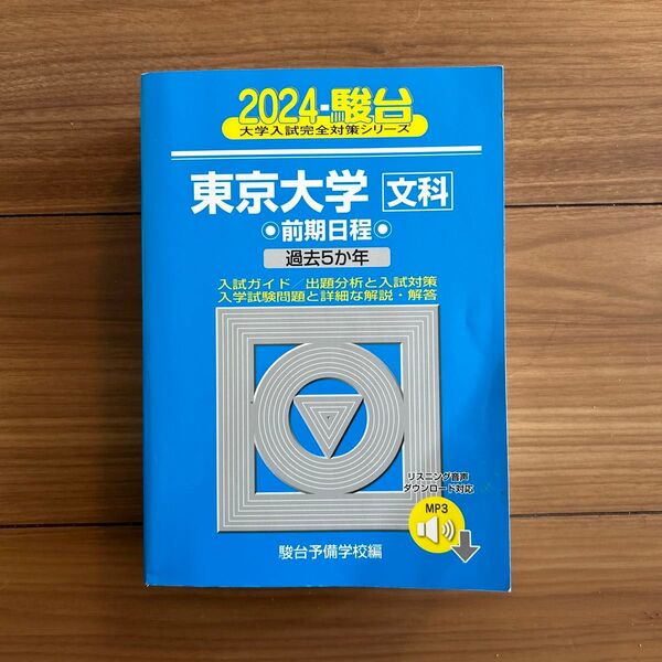 未使用 駿台予備学校 東京大学 文科 前期日程2024 青本 ¥2750 駿台