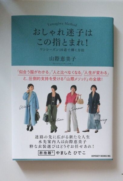おしゃれ迷子はこの指とまれ! ワンシーズン10着で輝く方法 Yamagiwa Method 山際恵美子/著