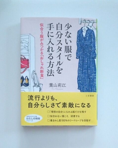 少ない服で自分スタイルを手に入れる方法 (知的生きかた文庫 は28-1 わたしの時間シリーズ) 葉山莉江/著
