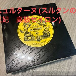 MARIAGE FRERES 紅茶 スュルターヌ (スルタンの王妃 高級セイロン・フランス流ブランド)