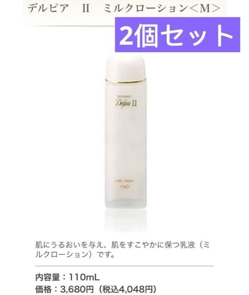 メナード デルピアⅡ ミルクローション 110ml 新品 2個セット