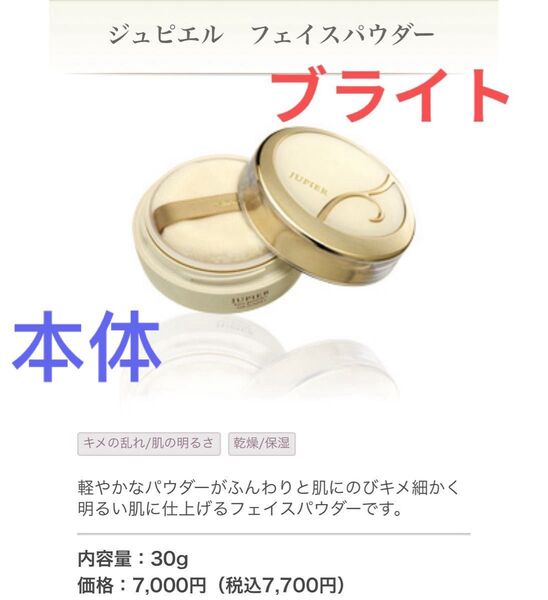メナード ジュピエル フェイスパウダー 30g ブライト 本体 定価7700円