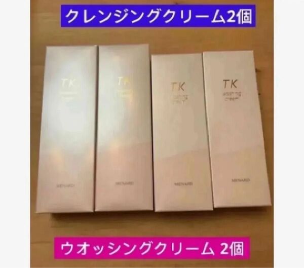 メナード TK クレンジングクリーム2点 ウオッシングクリーム2点 新入荷