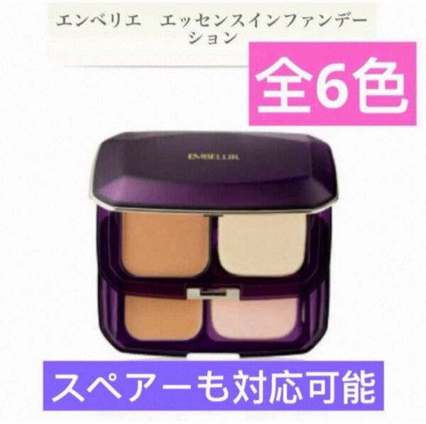 メナード エンベリエ エッセンスインファンデーション 全6色