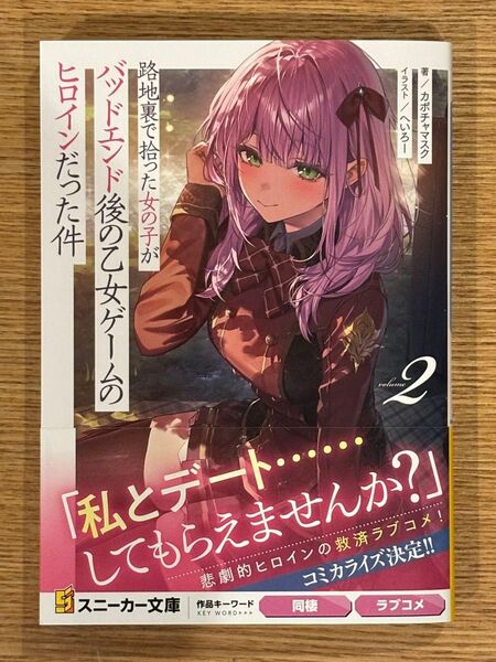 路地裏で拾った女の子がバッドエンド後の乙女ゲームのヒロインだった件 2巻