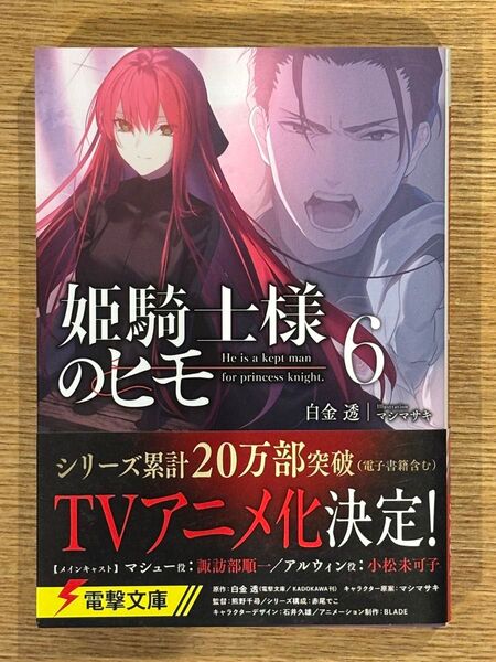 姫騎士様のヒモ 6巻
