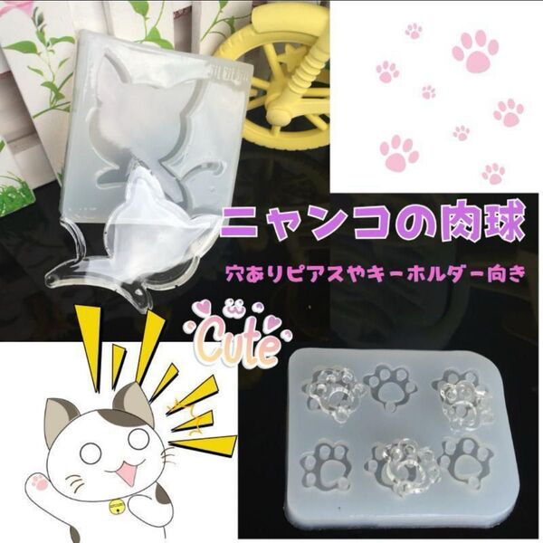 シリコンモールド まとめ売り2品 レジン用品 ハンドメイド 穴付き肉球 猫
