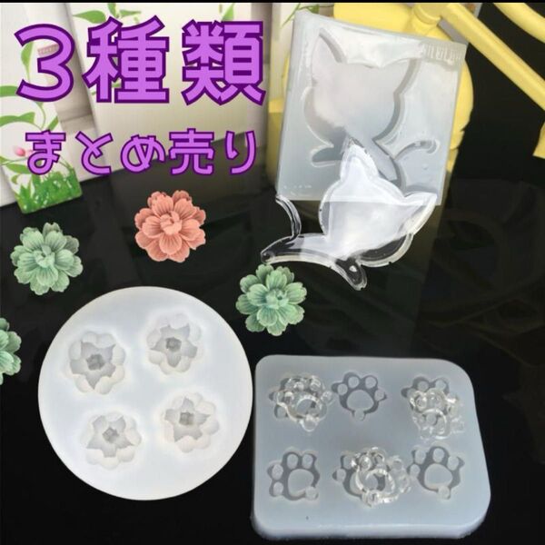 シリコンモールド まとめ売り3品 レジン用品 ハンドメイド 立体花型 穴付き肉球 シリコンモールド