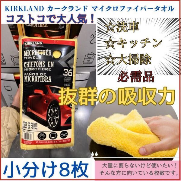 KIRKLAND マイクロファイバークロスタオル コストコ 洗車用タオル 高い吸水性 8枚 掃除 台所ふきん