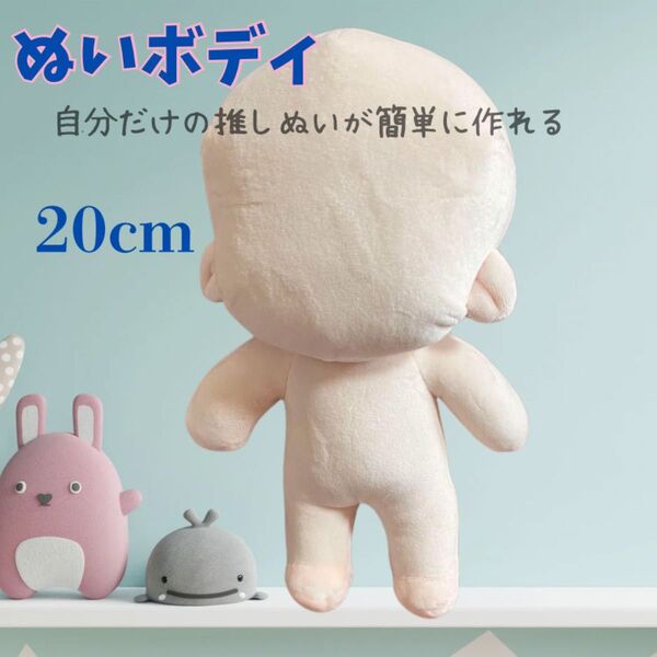 推しぬい 素体 推しぬいボディ オリジナル 20cm ハンドメイド ぬいぐるみ素材 肌色