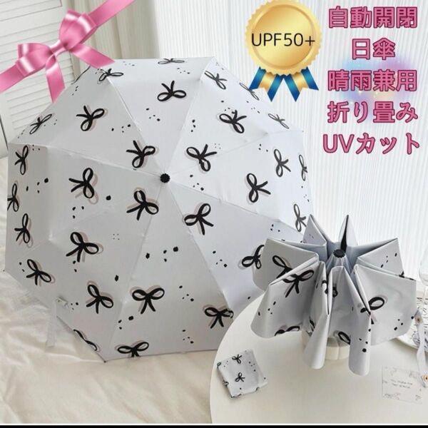 日傘 リボン柄 晴雨兼用 ワンタッチ 自動開閉 折りたたみ傘 UPF50+ 可愛いくて女性らしい上品リボン柄 UVカット