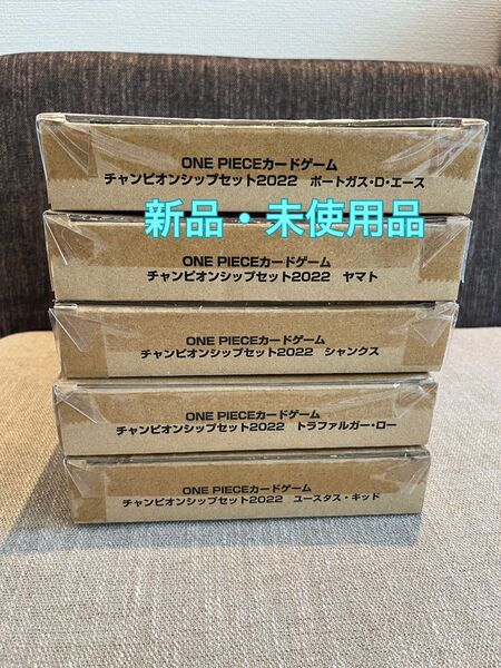 ワンピースカード チャンピオンシップセット2022 5箱セット