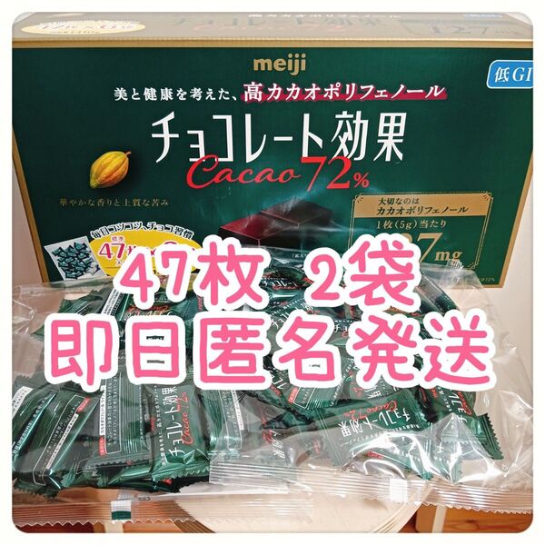 ☆ チョコレート効果 72% ☆ 47枚入 2袋 チョコレート 高カカオ ポリフェノール 明治 健康 美容 コストコ