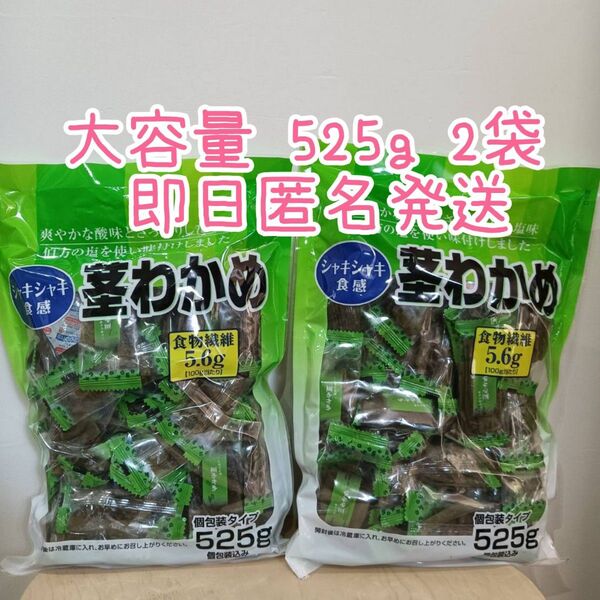 茎わかめ 525g 2袋 おやつ おつまみ 食物繊維 美容 ダイエット 健康