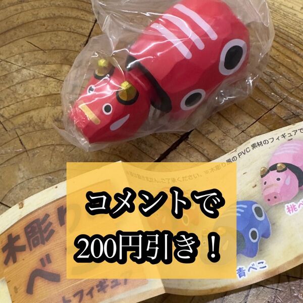 最新作★コメントで200円引き★新品 木彫りのべこ 赤色