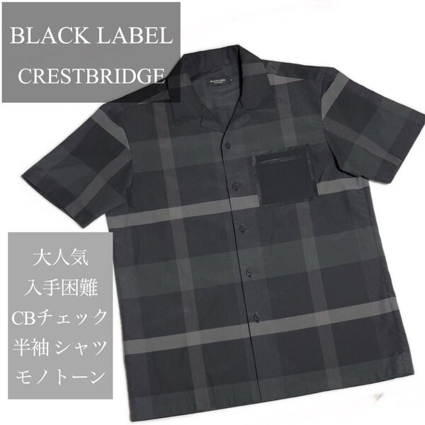 ★価格相談大歓迎★入手困難 レアカラー ブラックレーベル CBチェック 半袖 シャツ モノトーン M