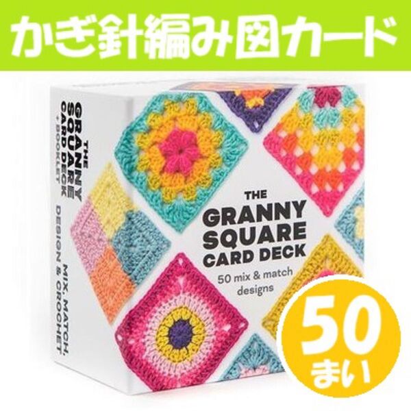 編み物 編み図 カード 50枚 セット グラニースクエア かぎ針編み 手芸