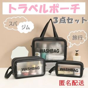 ポーチセット トラベルポーチ 防水 防汚 PVC サウナバッグ スパ ジム 黒