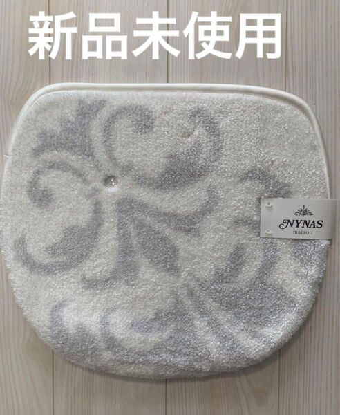 新品 ニーナス NYNAS 便座蓋カバー トイレカバー ストーン アイボリー 便座ふたカバー 上品 キラキラ