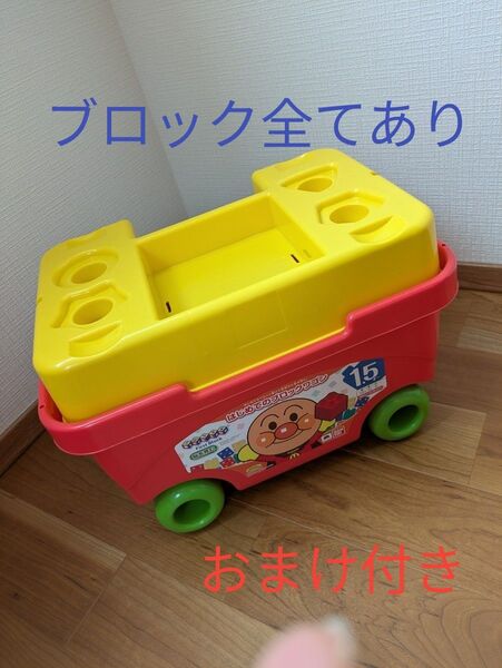 アンパンマン ブロック おまけつき