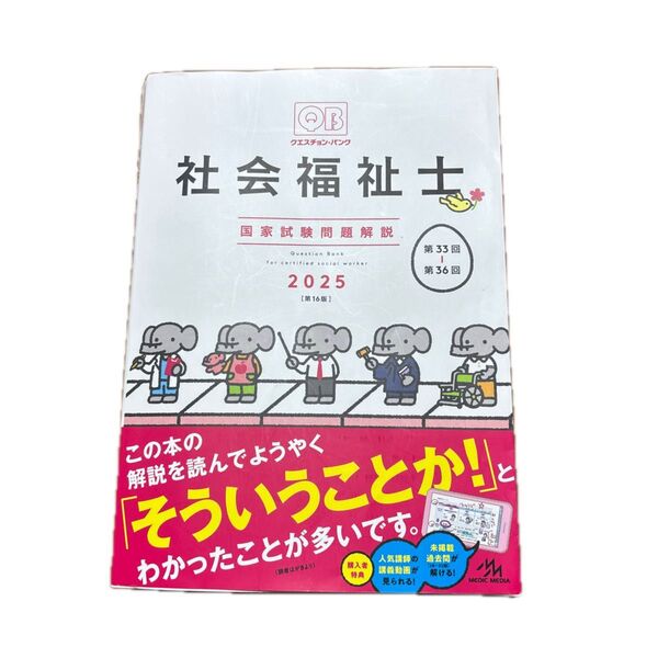 クエスチョン・バンク社会福祉士国家試験問題解説 2025 医療情報科学研究所/編集
