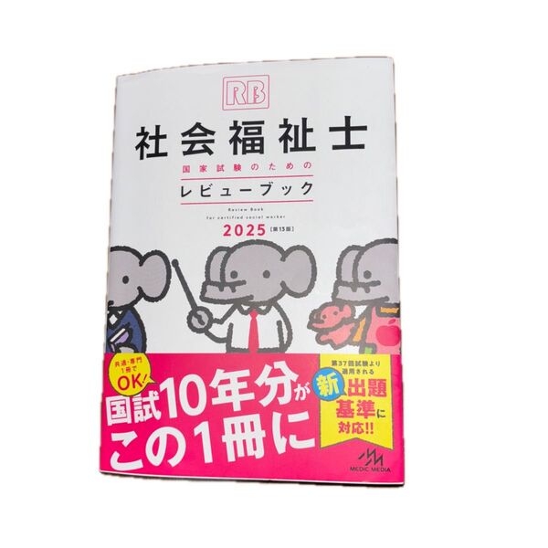 社会福祉士国家試験のためのレビューブック 2025 医療情報科学研究所/編集