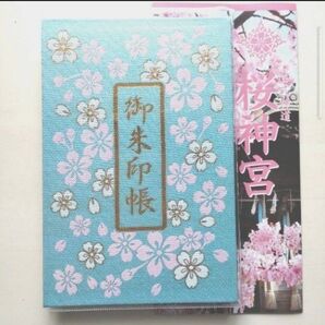 桜神宮 御朱印帳 令和7年5月15日