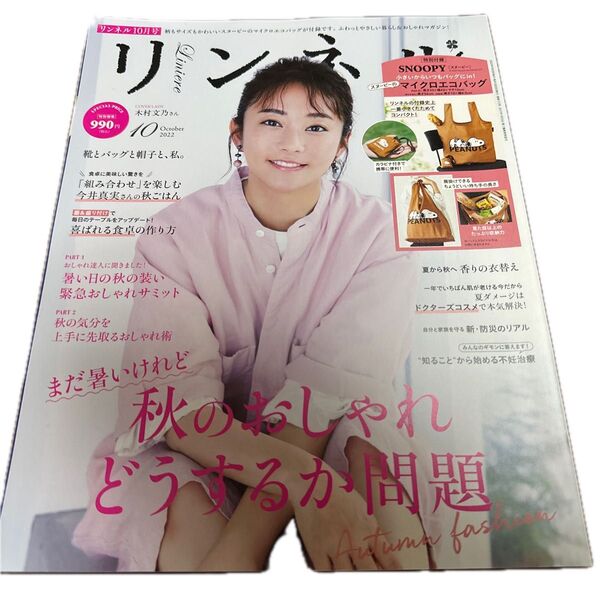 リンネル (2022年10月号) 月刊誌/宝島社 雑誌のみ