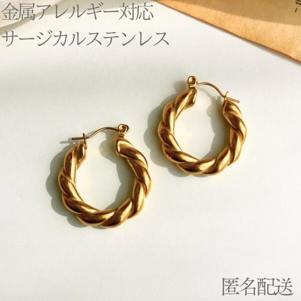 人気 ロープ ツイスト フープ ピアス ゴールド サージカルステンレス 韓国