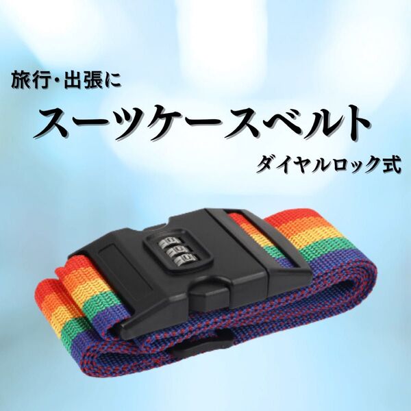 スーツケースベルト レインボー 出張 旅行 ダイヤルロック式 盗難防止 目立つ