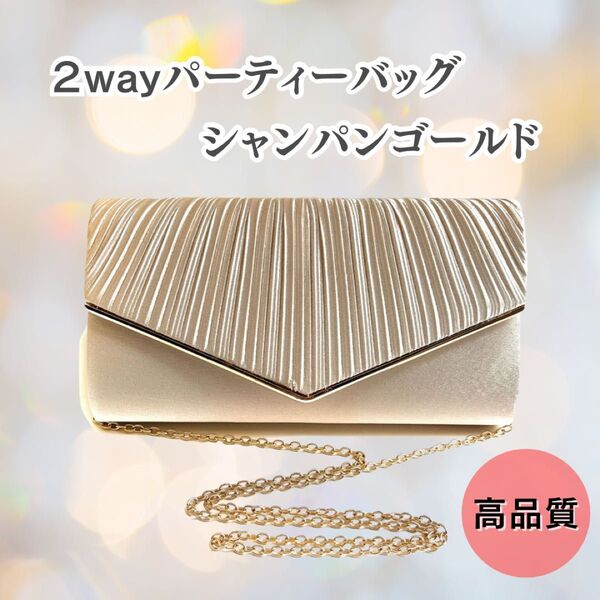 パーティバッグ クラッチバッグ ショルダーバッグ シャンパンゴールド 結婚式