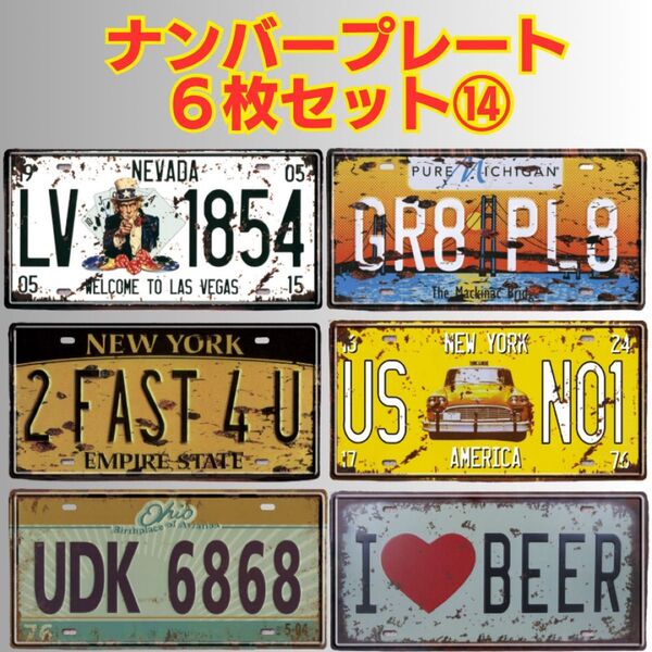 ナンバープレート ブリキ看板 ヴィンテージ風 アメリカン レトロ 飲食店 ディスプレイ ガレージ 置物 BAR 雑貨
