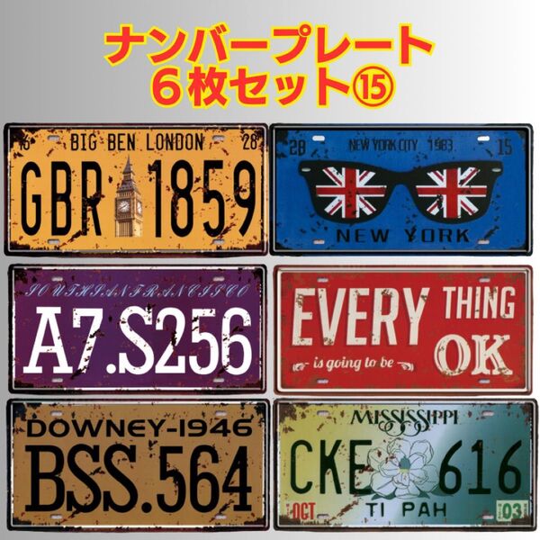 ナンバープレート ブリキ看板 ヴィンテージ風 アメリカン レトロ ディスプレイ ガレージ 飲食店 BAR 雑貨 壁掛