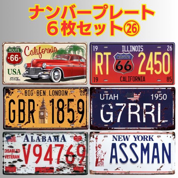 ナンバープレート ブリキ看板 ヴィンテージ風 アメリカン レトロ 飲食店 ディスプレイ ガレージ 置物 インテリア BAR