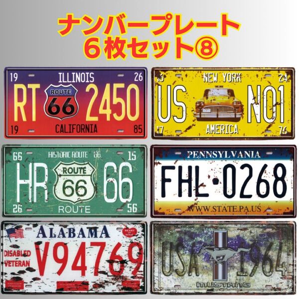 ⑧ ナンバープレート ヴィンテージ風 ブリキ看板 ディスプレイ アメリカン レトロ インテリア ガレージ 飲食店 BAR 置物
