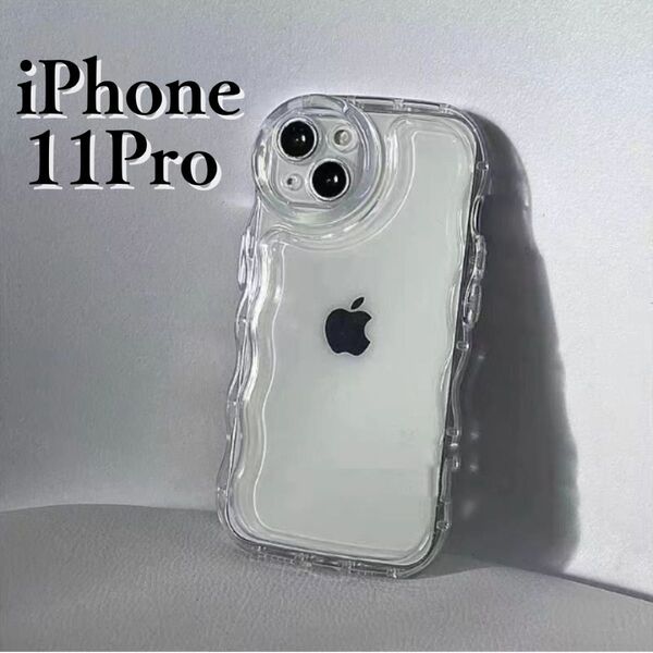 iPhone11Pro ケース うねうね クリア 透明 ウェーブ 推し活 スマホ アクスタ