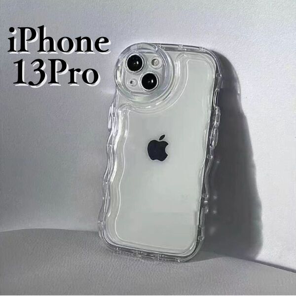 iPhone13Pro ケース うねうね クリア 透明 ウェーブ 推し活 アクスタ スマホ