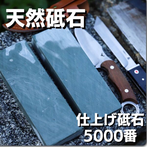 天然砥石 包丁 仕上砥石 砥ぎ石 キャンプ 研磨 ナイフ 5000番