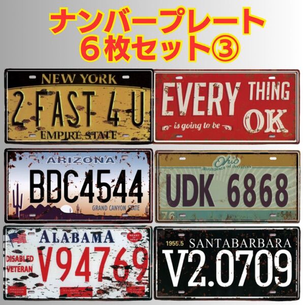 ナンバープレート ブリキ看板 アメリカン ヴィンテージ風 ディスプレイ ガレージ 飲食店 レトロ 置物 インテリア BAR