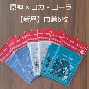 《新品》原神×コカ・コーラ 巾着ポーチ 6枚