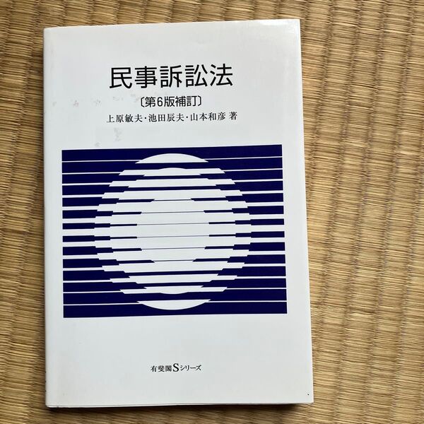 民事訴訟法 (有斐閣Sシリーズ 43) (第6版補訂) 上原敏夫/著 池田辰夫/著 山本和彦/著