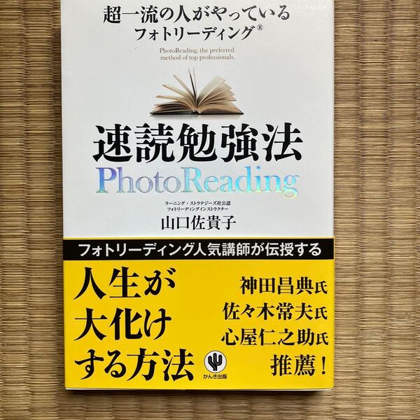 速読勉強法 超一流の人がやっているフォトリーディング (超一流の人がやっている) 山口佐貴子/著