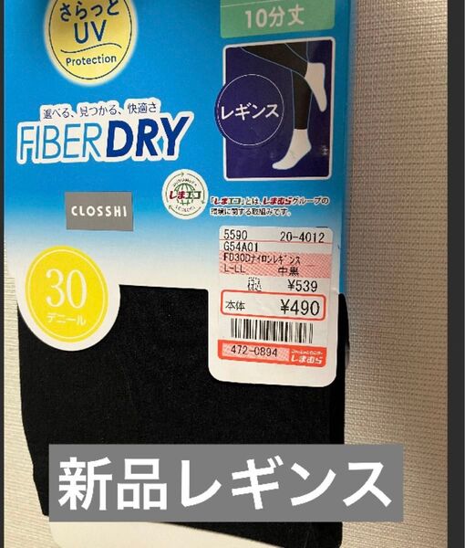新品L-LL しまむら レギンス UV 30デニール ファイバードライ 大きいサイズ しまぽちゃ 紫外線 黒 レッグウエア さら