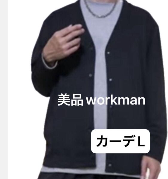 美品L workman 完売 紺色 カーディガン ワークマン マイクロファイバーリラックス メンズ カーデ ファッション コーデ